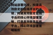 网站部署环境，构建高效稳定的在线平台的关键，构建高效稳定在线平台的核心环境部署策略，打造高效稳定在线平台，核心环境部署策略解析