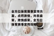 全方位体育赛事宣传方案，点燃激情，共享盛宴，激情盛宴，全方位体育赛事宣传攻略