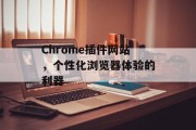 Chrome插件网站,个性化浏览器体验的利器 Chrome插件网站,个性化浏览器体验的利器