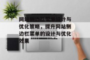 网站侧边栏菜单设计与优化策略，提升网站侧边栏菜单的设计与优化效果