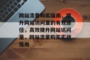 网站流量购买指南，提升网站访问量的有效途径，高效提升网站访问量，网站流量购买实战指南