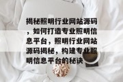 揭秘照明行业网站源码，如何打造专业照明信息平台，照明行业网站源码揭秘，构建专业照明信息平台的秘诀