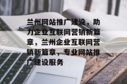 兰州网站推广建设，助力企业互联网营销新篇章，兰州企业互联网营销新篇章，专业网站推广建设服务