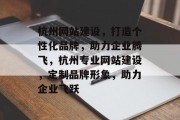 杭州网站建设，打造个性化品牌，助力企业腾飞，杭州专业网站建设，定制品牌形象，助力企业飞跃