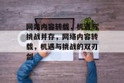 网站内容转载，机遇与挑战并存，网络内容转载，机遇与挑战的双刃剑