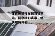 体育无插件在线直播网站,畅享精彩赛事,畅快观赛体验 体育无插件在线直播网站,畅享精彩赛事,畅快观赛体验