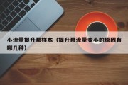 小流量提升泵样本（提升泵流量变小的原因有哪几种）