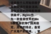 在今天的信息时代,随着互联网技术的飞速发展和普及,越来越多的企业和个人开始依赖于互联网进行商业活动。而在众多的网络服务提供商中,Nginx作为一款非常优秀的Web服务器软件,因其稳定、高效的特点,备受广大用户的青睐。,掌握Nginx技术,提升网站性能,一个全面解析与推荐 在今天的信息时代,随着互联网技术的飞速发展和普及,越来越多的企业和个人开始依赖于互联网进行商业活动。而在众多的网络服务提供商中,Nginx作为一款非常优秀的Web服务器软件,因其稳定、高效的特点,备受广大用户的青睐。,掌握Nginx技术,提升网站性能,一个全面解析与推荐