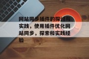 网站同步插件的探讨与实践,使用插件优化网站同步,探索和实践经验 网站同步插件的探讨与实践,使用插件优化网站同步,探索和实践经验