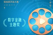 数字金融主题奖等你来投稿!金视频奖·第二届金融机构短视频评选大赛正在火热进行中 数字金融主题奖等你来投稿!金视频奖·第二届金融机构短视频评选大赛正在火热进行中