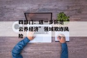 四部门:进一步防范“云养经济”领域欺诈风险 四部门:进一步防范“云养经济”领域欺诈风险