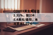 COMEX黄金期货涨1.31%,报2348.4美元/盎司,本周累涨1.01% COMEX黄金期货涨1.31%,报2348.4美元/盎司,本周累涨1.01%