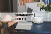 智通ADR统计 | 10月1日 智通ADR统计 | 10月1日
