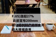 美股异动 | Wolfspeed(WOLF.US)涨超27% 此前宣布200mm碳化硅材料产品组合开启大规模商用