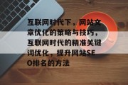互联网时代下,网站文章优化的策略与技巧,互联网时代的精准关键词优化,提升网站SEO排名的方法 互联网时代下,网站文章优化的策略与技巧,互联网时代的精准关键词优化,提升网站SEO排名的方法