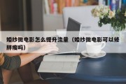 婚纱微电影怎么提升流量（婚纱微电影可以修胖瘦吗）