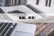 美国,突发! 美国,突发!