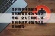 体育赛事评估报告，全面解析赛事成效与改进策略，全方位解析，体育赛事成效评估与优化策略报告
