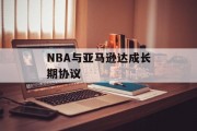 NBA与亚马逊达成长期协议 NBA与亚马逊达成长期协议