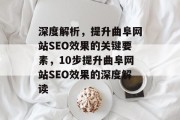 深度解析,提升曲阜网站SEO效果的关键要素,10步提升曲阜网站SEO效果的深度解读 深度解析,提升曲阜网站SEO效果的关键要素,10步提升曲阜网站SEO效果的深度解读