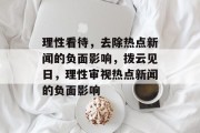 理性看待，去除热点新闻的负面影响，拨云见日，理性审视热点新闻的负面影响