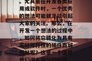 在当今互联网飞速发展的时代中,想法和创意常常会得到快速的传播。尤其是在开发各类应用或软件时,一个优秀的想法可能就足以引起大家的关注。那么,在开发一个想法的过程中,如何将它转化为具有实际可行性的插件商城网站呢?这是一个值得我们深入探讨的问题。,提升工作效率,从想法到插件商城网站的设计与实现 在当今互联网飞速发展的时代中,想法和创意常常会得到快速的传播。尤其是在开发各类应用或软件时,一个优秀的想法可能就足以引起大家的关注。那么,在开发一个想法的过程中,如何将它转化为具有实际可行性的插件商城网站呢?这是一个值得我们深入探讨的问题。,提升工作效率,从想法到插件商城网站的设计与实现