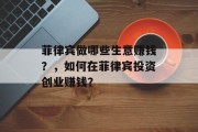 菲律宾做哪些生意赚钱?,如何在菲律宾投资创业赚钱?