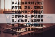 齐齐哈尔市是一个充满活力和机遇的城市,许多人在这里找到了他们的梦想。然而,要在这个城市找到一份最好的工作并不是一件容易的事。在这里,你需要寻找一些能让你有成就感的工作,并且保持热情和专注。,齐齐哈尔职业机会与成就——找到最佳工作的关键步骤 齐齐哈尔市是一个充满活力和机遇的城市,许多人在这里找到了他们的梦想。然而,要在这个城市找到一份最好的工作并不是一件容易的事。在这里,你需要寻找一些能让你有成就感的工作,并且保持热情和专注。,齐齐哈尔职业机会与成就——找到最佳工作的关键步骤