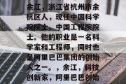 余江在做什么赚钱呢？余江，浙江省杭州市余杭区人，现任中国科学院院士、中国工程院院士。他的职业是一名科学家和工程师，同时也是阿里巴巴集团的创始人之一。，余江，科技创新家，阿里巴巴创始人之一