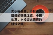 卖小碗生意,小投资大回报的赚钱之道,小碗生意,小投资大回报的赚钱之道 卖小碗生意,小投资大回报的赚钱之道,小碗生意,小投资大回报的赚钱之道