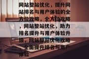 网站整站优化，提升网站排名与用户体验的全方位攻略，全方位攻略，网站整站优化，助力排名提升与用户体验升级，网站整站优化攻略，全面提升排名与用户体验