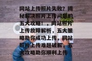 网站上传照片失败？揭秘解决照片上传问题的五大攻略！，网站照片上传故障解析，五大策略助你成功上传，网站照片上传难题破解，五大攻略助你顺利上传