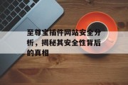 至尊宝插件网站安全分析，揭秘其安全性背后的真相