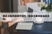 换高流量风格提升动力（换高流量风格油耗高吗）