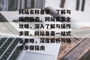 网站名称备案，了解与操作指南，网站备案全攻略，深入了解与操作步骤，网站备案一站式全攻略，深度解析与操作步骤指南