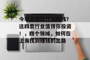 今年上海做什么赚钱?这四类行业值得你投资!,四个领域,如何在上海找到赚钱的出路 今年上海做什么赚钱?这四类行业值得你投资!,四个领域,如何在上海找到赚钱的出路