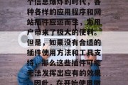 微网站插件是一种将插件应用到小型网站上的技术,它使得开发者可以更方便地扩展网站的功能和性能。在今天这个信息爆炸的时代,各种各样的应用程序和网站插件应运而生,为用户带来了极大的便利。但是,如果没有合适的插件使用方法和工具支持,那么这些插件可能无法发挥出应有的效果。因此,在开始使用微网站插件之前,了解其基本原理和使用技巧是非常重要的。,微网站插件的使用方法及技巧,如何充分发挥其功能 微网站插件是一种将插件应用到小型网站上的技术,它使得开发者可以更方便地扩展网站的功能和性能。在今天这个信息爆炸的时代,各种各样的应用程序和网站插件应运而生,为用户带来了极大的便利。但是,如果没有合适的插件使用方法和工具支持,那么这些插件可能无法发挥出应有的效果。因此,在开始使用微网站插件之前,了解其基本原理和使用技巧是非常重要的。,微网站插件的使用方法及技巧,如何充分发挥其功能