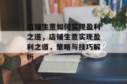 店铺生意如何实现盈利之道,店铺生意实现盈利之道,策略与技巧解析 店铺生意如何实现盈利之道,店铺生意实现盈利之道,策略与技巧解析