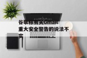谷歌称有关Gmail重大安全警告的说法不实