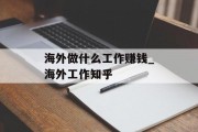 海外做什么工作赚钱_海外工作知乎 海外做什么工作赚钱_海外工作知乎