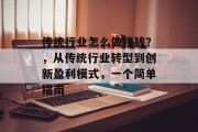 传统行业怎么做赚钱?,从传统行业转型到创新盈利模式,一个简单指南 传统行业怎么做赚钱?,从传统行业转型到创新盈利模式,一个简单指南