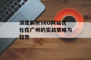 深度解析SEO网站优化在广州的实战策略与趋势 深度解析SEO网站优化在广州的实战策略与趋势