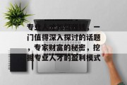 专业人才如何赚钱,一门值得深入探讨的话题,专家财富的秘密,挖掘专业人才的盈利模式 专业人才如何赚钱,一门值得深入探讨的话题,专家财富的秘密,挖掘专业人才的盈利模式