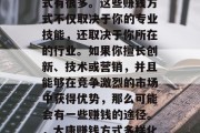 在太康赚钱有几种方式,在太康赚取财富的方式有很多。这些赚钱方式不仅取决于你的专业技能,还取决于你所在的行业。如果你擅长创新、技术或营销,并且能够在竞争激烈的市场中获得优势,那么可能会有一些赚钱的途径。,太康赚钱方式多样化,专业技能和行业决定财富命运 在太康赚钱有几种方式,在太康赚取财富的方式有很多。这些赚钱方式不仅取决于你的专业技能,还取决于你所在的行业。如果你擅长创新、技术或营销,并且能够在竞争激烈的市场中获得优势,那么可能会有一些赚钱的途径。,太康赚钱方式多样化,专业技能和行业决定财富命运