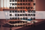 企业网站备案全攻略，了解网站服务内容，保障企业网络信息安全，企业网站备案一站式指南，全面解析服务内容与网络安全保障，企业网站备案全解析，一站式指南保障网络信息安全
