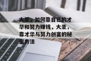 大圣,如何靠自己的才华和努力赚钱,大圣,靠才华与努力创富的秘密方法 大圣,如何靠自己的才华和努力赚钱,大圣,靠才华与努力创富的秘密方法