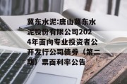 冀东水泥:唐山冀东水泥股份有限公司2024年面向专业投资者公开发行公司债券(第二期)票面利率公告 冀东水泥:唐山冀东水泥股份有限公司2024年面向专业投资者公开发行公司债券(第二期)票面利率公告