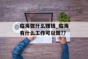 临海做什么赚钱_临海有什么工作可以做?? 临海做什么赚钱_临海有什么工作可以做??
