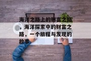 海洋之路上的财富之路，海洋探索中的财富之路，一个旅程与发现的故事