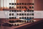 外国食品优秀设计网站盘点，创意无限，美食之旅新体验，全球创意盛宴，外国美食设计网站精选，全球美食设计精选，外国创意食品网站大盘点